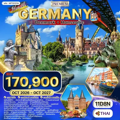 ทัวร์เยอรมนี ทัวร์พรีเมี่ยม เยอรมันเหนือ - เดนมาร์ก 11วัน (TG) OCT 26 - OCT 27 ทัวร์เยอรมนี