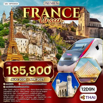 ทัวร์ฝรั่งเศส ทัวร์พรีเมียมฝรั่งเศส Unseen 12 วัน (TG) OCT 26 - APR 27 ทัวร์ฝรั่งเศส
