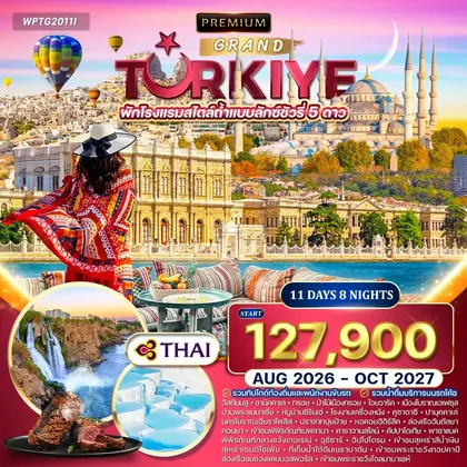 ทัวร์ตุรกี ทัวร์พรีเมี่ยมแกรนด์ตุรกี 11วัน 8คืน (TG) AUG 26 - OCT 27 ทัวร์ตุรกี