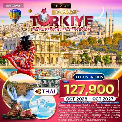 ทัวร์ตุรกี ทัวร์พรีเมี่ยมแกรนด์ตุรกี 11 วัน 8 คืน (TG) OCT 26 - OCT 27 ทัวร์ตุรกี