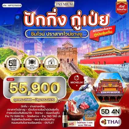 ทัวร์จีน ทัวร์พรีเมี่ยมปักกิ่ง - กู๋เป่ย 5 วัน ปราสาทไวน์ชางยู (TG) OCT 26 - JUN 27 ทัวร์จีน