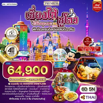 ทัวร์จีน ทัวร์พรีเมี่ยมเซี่ยงไฮ้ - ซูโจว - ดิสนีย์แลนด์(พักโรงแรมดิสนีย์แลนด์ 2 คืน) - มิชลิน 6 วัน TG SEP 26 - JAN 27 ทัวร์จีน