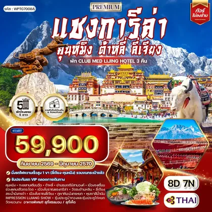 ทัวร์จีน ทัวร์พรีเมี่ยมจีนคุนหมิง - ต้าหลี่ - ลี่เจียง - แชงกีล่า 8วัน 7คืน (TG) SEP 26 - JUN 27 ทัวร์จีน