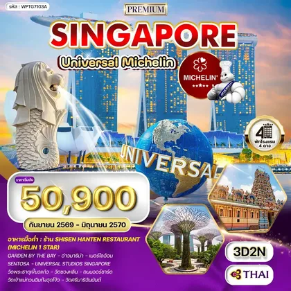 ทัวร์สิงคโปร์ ทัวร์สิงคโปร์ ตะลุย Universal - ร้านอาหารมิชลินสตาร์ 3วัน (TG) SEP 26 - JUN 27 ทัวร์สิงคโปร์