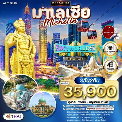 ทัวร์มาเลเซีย ทัวร์พรีเมี่ยมมาเลเซีย กัวลาลัมเปอร์ - สวนสนุก Genting SkyWorlds Theme Park (TG) OCT 26 - JUN 27 ทัวร์มาเลเซีย