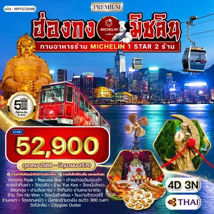 ทัวร์ฮ่องกง ทัวร์ฮ่องกง สุดยอดความอร่อยระดับดาวมิชลิน 4 วัน (TG) OCT 26 - JUN 27 ทัวร์ฮ่องกง