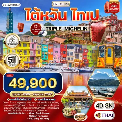 ทัวร์ไต้หวัน ทัวร์พรีเมี่ยมไต้หวัน ไทเป TRIPLE MICHELIN 4 วัน 3 คืน (TG) OCT 26 - JUN 27 ทัวร์ไต้หวัน