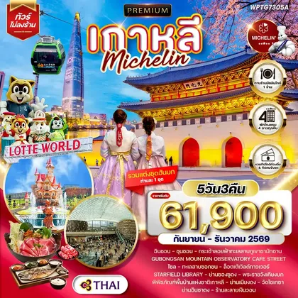 ทัวร์เกาหลี ทัวร์พรีเมียมเกาหลี - โซล - ร้านอาหารมิชลิน 5 วัน (TG) SEP - DEC 26 ทัวร์เกาหลี