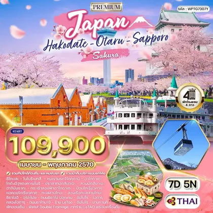 ทัวร์ญี่ปุ่น ทัวร์พรีเมี่ยมญี่ปุ่น - ฮอกไกโด - ซัปโปโร 7 วัน (TG) APR - MAY 27 ทัวร์ญี่ปุ่น