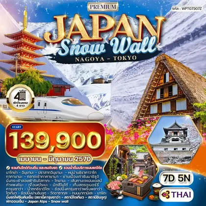 ทัวร์ญี่ปุ่น ทัวร์พรีเมี่ยมญี่ปุ่น นาโกย่า - กำแพงหิมะ - โตเกียว 7 วัน (TG) APR - JUN 27 ทัวร์ญี่ปุ่น