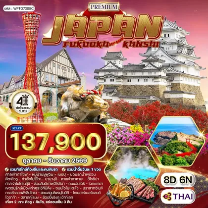 ทัวร์ญี่ปุ่น