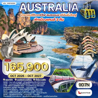 ทัวร์ออสเตรเลีย ทัวร์ออสเตรเลีย-เกรตแบร์ริเออรรีฟ 9 วัน QF OCT 26 - OCT 27 ทัวร์ออสเตรเลีย
