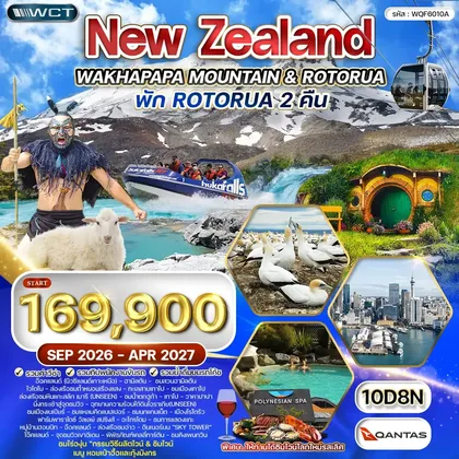 ทัวร์นิวซีแลนด์ ทัวร์นิวซีแลนด์ เกาะเหนือ 10 วัน (QF) SEP 26 - APR 27 ทัวร์นิวซีแลนด์