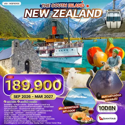 ทัวร์นิวซีแลนด์ ทัวร์นิวซีแลนด์ เกาะใต้ - ยอดเขา โคโรเน็ต พีค - ล่าแสงใต้ 10 วัน (QF) SEP 26 - MAR 27 ทัวร์นิวซีแลนด์