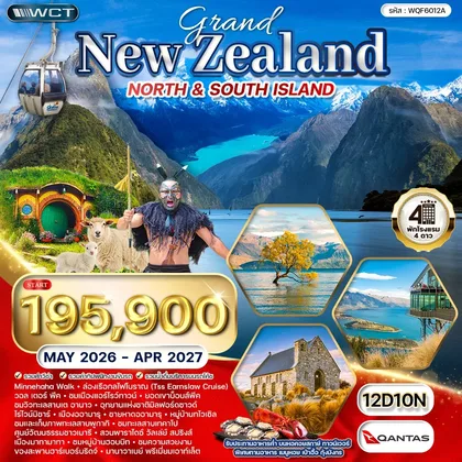 ทัวร์นิวซีแลนด์ ทัวร์แกรนด์นิวซีแลนด์เหนือ-ใต้ 12วัน 10คืน (QF) ทัวร์นิวซีแลนด์