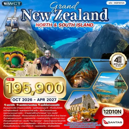 ทัวร์นิวซีแลนด์ ทัวร์แกรนด์นิวซีแลนด์เหนือ - ใต้ 12 วัน 10 คืน (QF) OCT 26 - APR 27 ทัวร์นิวซีแลนด์