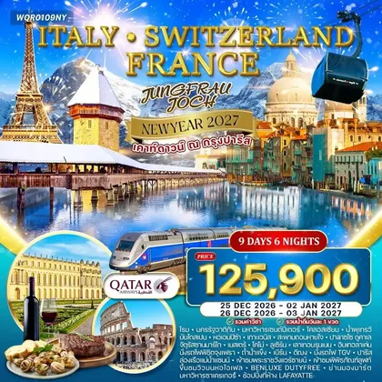 ทัวร์อิตาลี ทัวร์อิตาลี - สวิตเซอร์แลนด์ - ฝรั่งเศส 9วัน 6คืน (QR) NEW YEAR 2027 ทัวร์อิตาลี