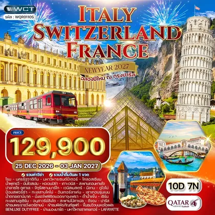 ทัวร์อิตาลี ทัวร์ อิตาลี สวิตเซอร์แลนด์ ฝรั่งเศส *ปีใหม่ 2027* 10วัน 7คืน (QR) ทัวร์อิตาลี