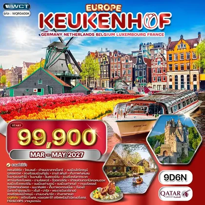 ทัวร์เยอรมนี ทัวร์ยุโรปเคอเคนฮอฟ 9 วัน (QR) MAR-MAY 2027 ทัวร์เยอรมนี
