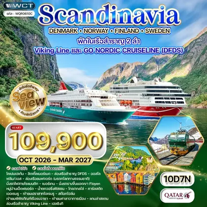 ทัวร์สแกนดิเนเวีย ทัวร์สแกนดิเนเวีย × เดนมาร์ก × นอร์เวย์ × ฟินแลนด์ × สวีเดน 10 วัน 7 คืน (QR) OCT 26 - MAR 27 ทัวร์สแกนดิเนเวีย