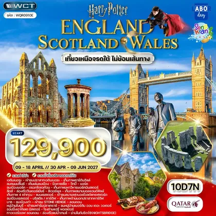 ทัวร์อังกฤษ ทัวร์อังกฤษ-สกอตแลนด์-เวลส์ 10 วัน QR APR 2027 ทัวร์อังกฤษ