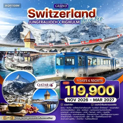 ทัวร์สวิตเซอร์แลนด์ ทัวร์แกรนด์สวิตเซอร์แลนด์ 9 วัน (QR) เบอร์นิน่า เอ็กซ์เพรส (พักในเมืองเซอร์แมท*) NOV 26 - MAR 27 ทัวร์สวิตเซอร์แลนด์