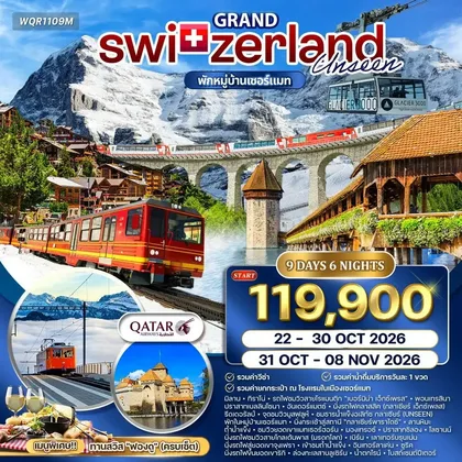 ทัวร์สวิตเซอร์แลนด์ ทัวร์แกรนด์สวิตเซอร์แลนด์ Glacier Paradise 9 วัน (QR) 22 - 31 OCT • 31 OCT - 08 NOV 26 ทัวร์สวิตเซอร์แลนด์