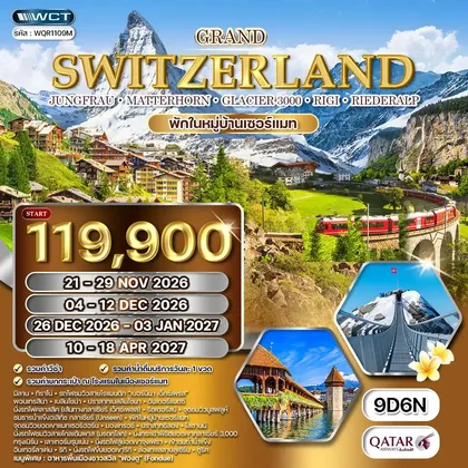 ทัวร์สวิตเซอร์แลนด์ ทัวร์แกรนด์สวิตเซอร์แลนด์ 9 วัน (QR) เบอร์นิน่า เอ็กซ์เพรส (พักในเมืองเซอร์แมท*) NOV - DEC 26 ทัวร์สวิตเซอร์แลนด์