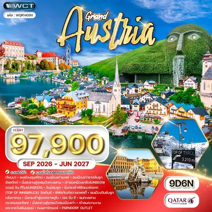 ทัวร์ออสเตรีย ทัวร์แกรนด์ออสเตรีย 9 วัน (QR) SEP 26 - JUN 27 ทัวร์ออสเตรีย