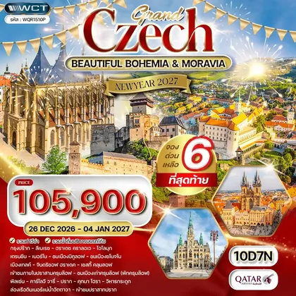 ทัวร์สาธารณรัฐเชก