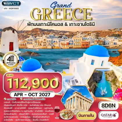 ทัวร์ยุโรป ทัวร์กรีซ 8 วัน (QR) พักเกาะมิโคนอส - เกาะซานโตรินี APR - OCT 27 ทัวร์ยุโรป