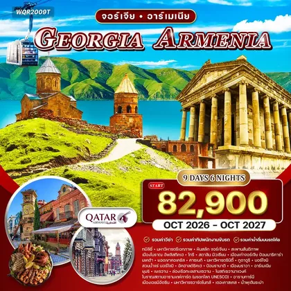 ทัวร์จอร์เจีย ทัวร์จอร์เจีย - อาร์เมเนีย 9วัน 6คืน (QR) OCT 26 - OCT 27 ทัวร์จอร์เจีย