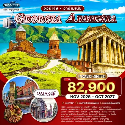 ทัวร์จอร์เจีย ทัวร์จอร์เจีย - อาร์เมเนีย 9 วัน 6 คืน (QR) NOV 26 - OCT 27 ทัวร์จอร์เจีย