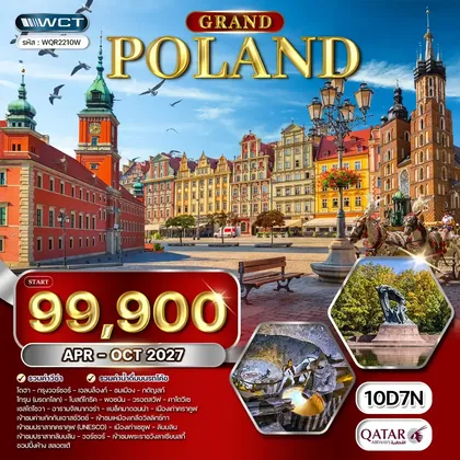 ทัวร์ยุโรป ทัวร์แกรนด์โปแลนด์ 10 วัน (QR) APR - OCT 27 ทัวร์ยุโรป