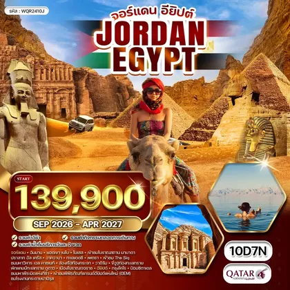 ทัวร์จอร์แดน ทัวร์จอร์แดน - อียิปต์ ดินแดนอารยธรรมเก่าแก่กว่า 5,000 ปี 10 วัน (QR) SEP 26 - APR 27 ทัวร์จอร์แดน