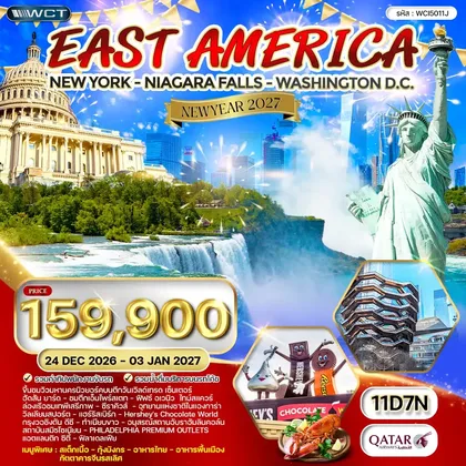 ทัวร์อเมริกา ทัวร์อเมริกาตะวันออก 11 วัน ฉลองปีใหม่ (QR) 25 DEC 26 - 03 JAN 27 ทัวร์อเมริกา