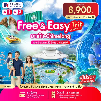ทัวร์มาเก๊า Free & Easy มาเก๊า-จูไห่-Chime long 3 วัน 2 คืน ก.ค.69-ม.ค.70 ทัวร์มาเก๊า