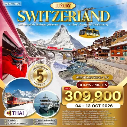 ทัวร์สวิตเซอร์แลนด์ ทัวร์แกรนด์สวิตเซอร์แลนด์ ไฮไลท์ Luxury 10วัน 7คืน (TG) 04 - 13 OCT 26 ทัวร์สวิตเซอร์แลนด์