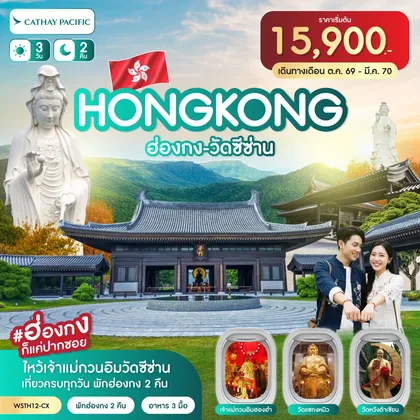 ทัวร์ฮ่องกง ฮ่องกง-วัดซีซ่าน 3วัน 2คืน (CX) ต.ค.-มี.ค.2570 ทัวร์ฮ่องกง