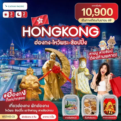 ทัวร์ฮ่องกง ฮ่องกง-ไหว้พระ-ช้อปปิ้ง 3 วัน 2 คืน ก.ย.69 CX ทัวร์ฮ่องกง