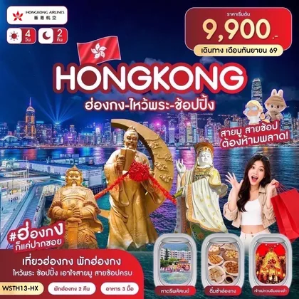 ทัวร์ฮ่องกง