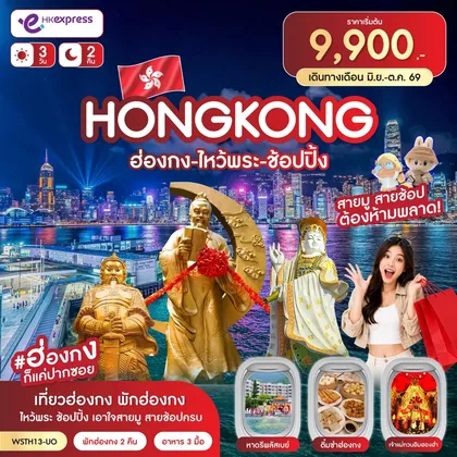 ทัวร์ฮ่องกง ฮ่องกง-ไหว้พระ-ช้อปปิ้ง 3วัน 2คืน (UO) ก.ค.-ต.ค.69 ทัวร์ฮ่องกง
