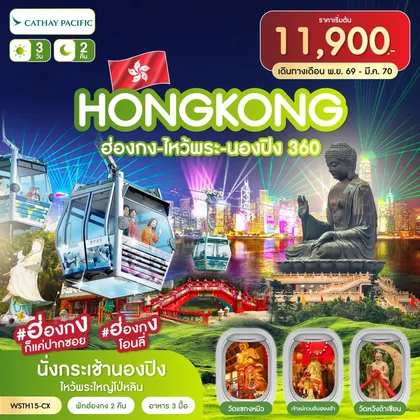 ทัวร์ฮ่องกง ฮ่องกง-ไหว้พระ-นองปิง 360 3วัน 2คืน พ.ย. 69-มี.ค.70 ทัวร์ฮ่องกง