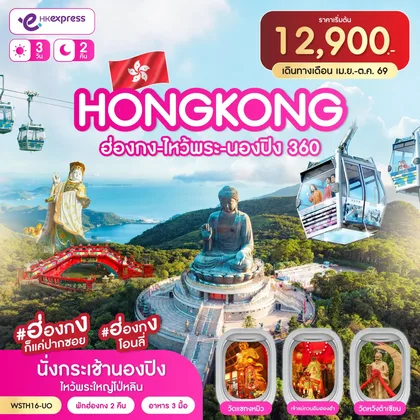 ทัวร์ฮ่องกง ฮ่องกง-ไหว้พระ-นองปิง 360 3วัน 2คืน (UO) เม.ย.-ต.ค. 2569 อัพเดต 22 พ.ค. 2569 ทัวร์ฮ่องกง