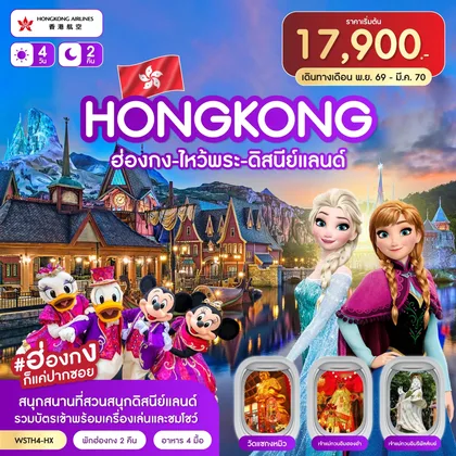 ทัวร์ฮ่องกง ฮ่องกง-ไหว้พระ-ดิสนีย์แลนด์ 4วัน 2คืน (HX) พ.ย.69 - มี.ค.70) ทัวร์ฮ่องกง