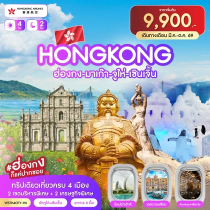 ทัวร์ฮ่องกง ฮ่องกง-มาเก๊า-จูไห่-เซินเจิ้น 4วัน 2คืน (HX) เม.ย.-ต.ค. 2569 ทัวร์ฮ่องกง