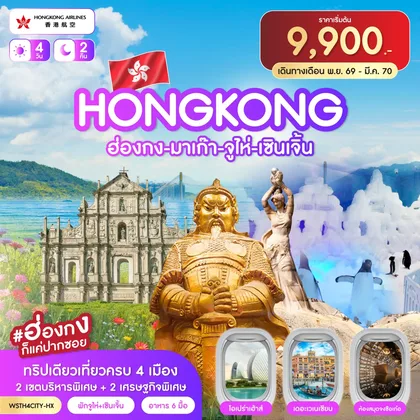 ทัวร์ฮ่องกง ฮ่องกง-มาเก๊า-จูไห่-เซินเจิ้น 4วัน 2คืน (HX) ต.ค.69 - มี.ค.70 ทัวร์ฮ่องกง