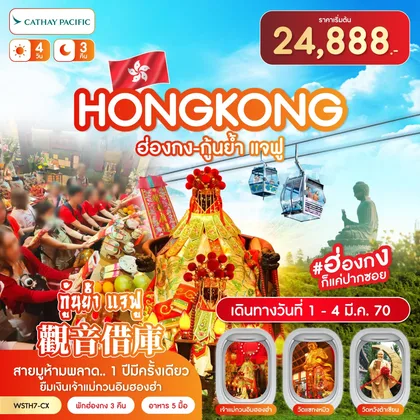 ทัวร์ฮ่องกง ฮ่องกง-นองปิง 360-กุ้นย้ำ แจฟู 4วัน 3คืน (CX) 1-4 มี.ค.70 ทัวร์ฮ่องกง