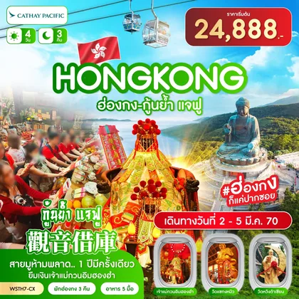 ทัวร์ฮ่องกง ฮ่องกง-นองปิง 360-กุ้นย้ำ แจฟู 4วัน 3คืน (CX) 2-5 มี.ค. 70 ทัวร์ฮ่องกง