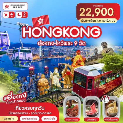 ทัวร์ฮ่องกง ฮ่องกง-ไหว้พระ 9 วัด 4วัน 2คืน (HX) พ.ย.-มีค. 2570 ทัวร์ฮ่องกง